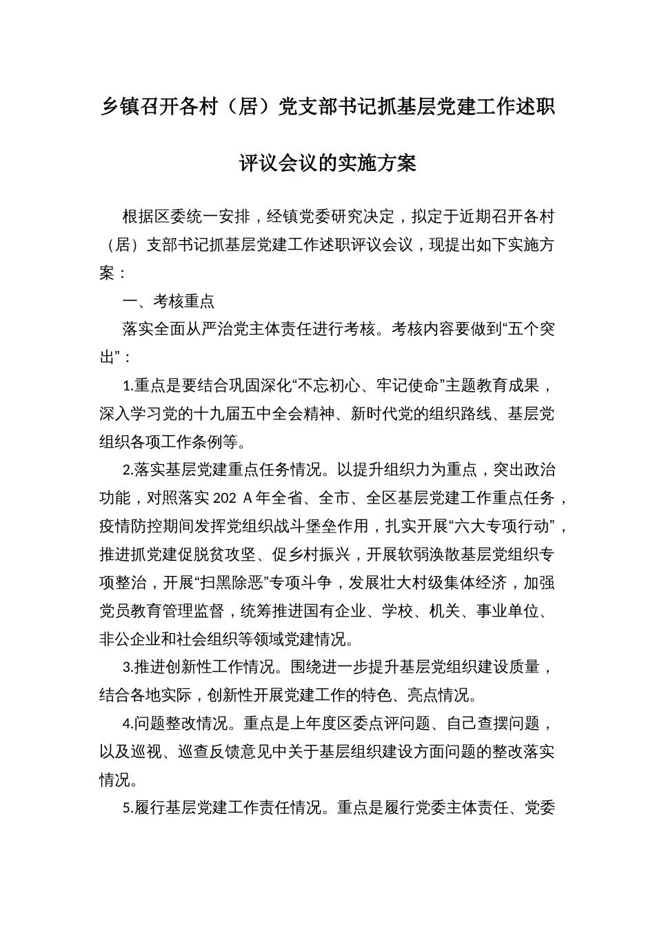 乡镇召开各村（居）党支部书记抓基层党建工作述职评议会议的实施方案_第1页