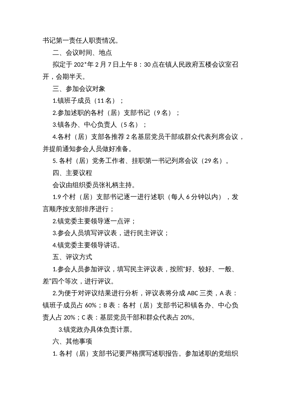 乡镇召开各村（居）党支部书记抓基层党建工作述职评议会议的实施方案_第2页