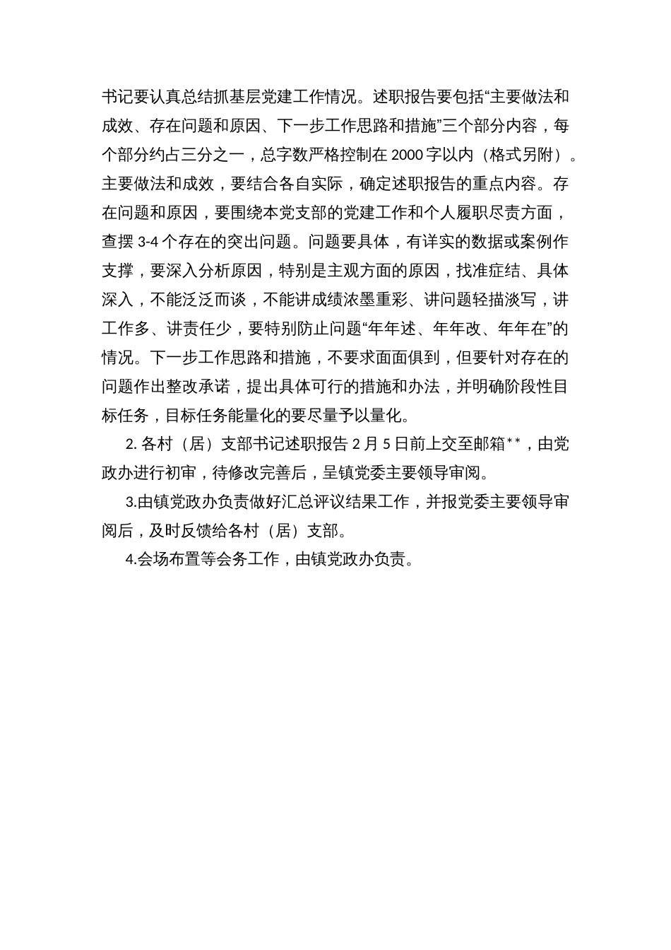 乡镇召开各村（居）党支部书记抓基层党建工作述职评议会议的实施方案_第3页