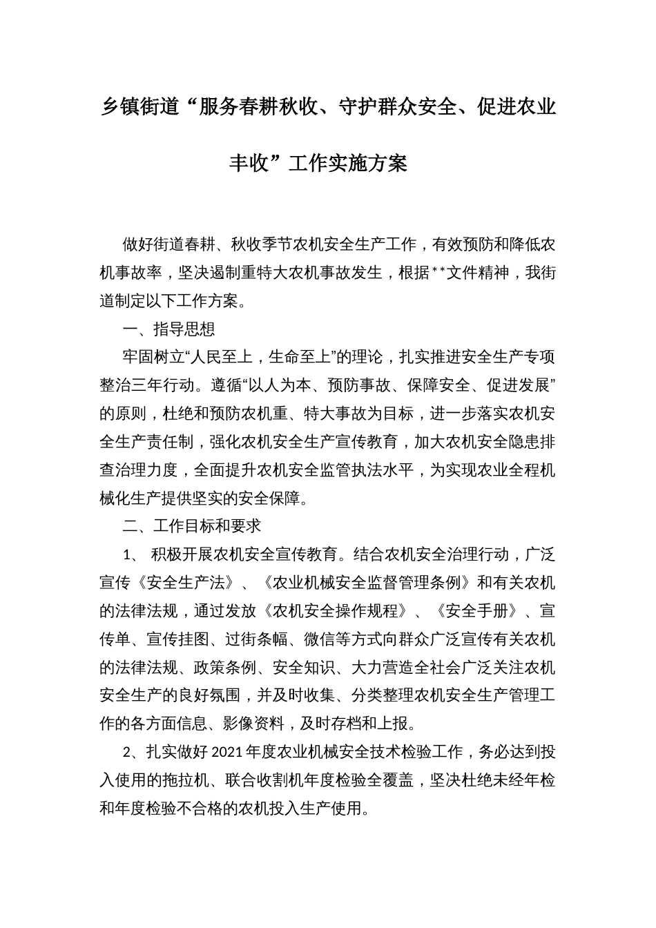 乡镇街道“服务春耕秋收、守护群众安全、促进农业丰收”工作实施方案_第1页