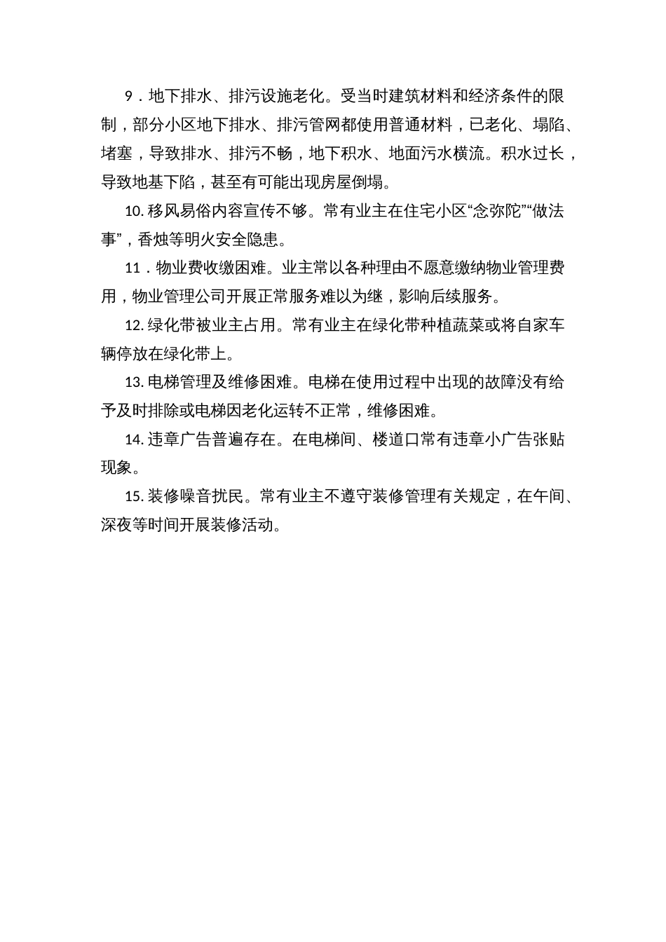 乡镇街道开展住宅小区“三自主、三提升”工作及安全文明大讨论活动实施方案_第3页