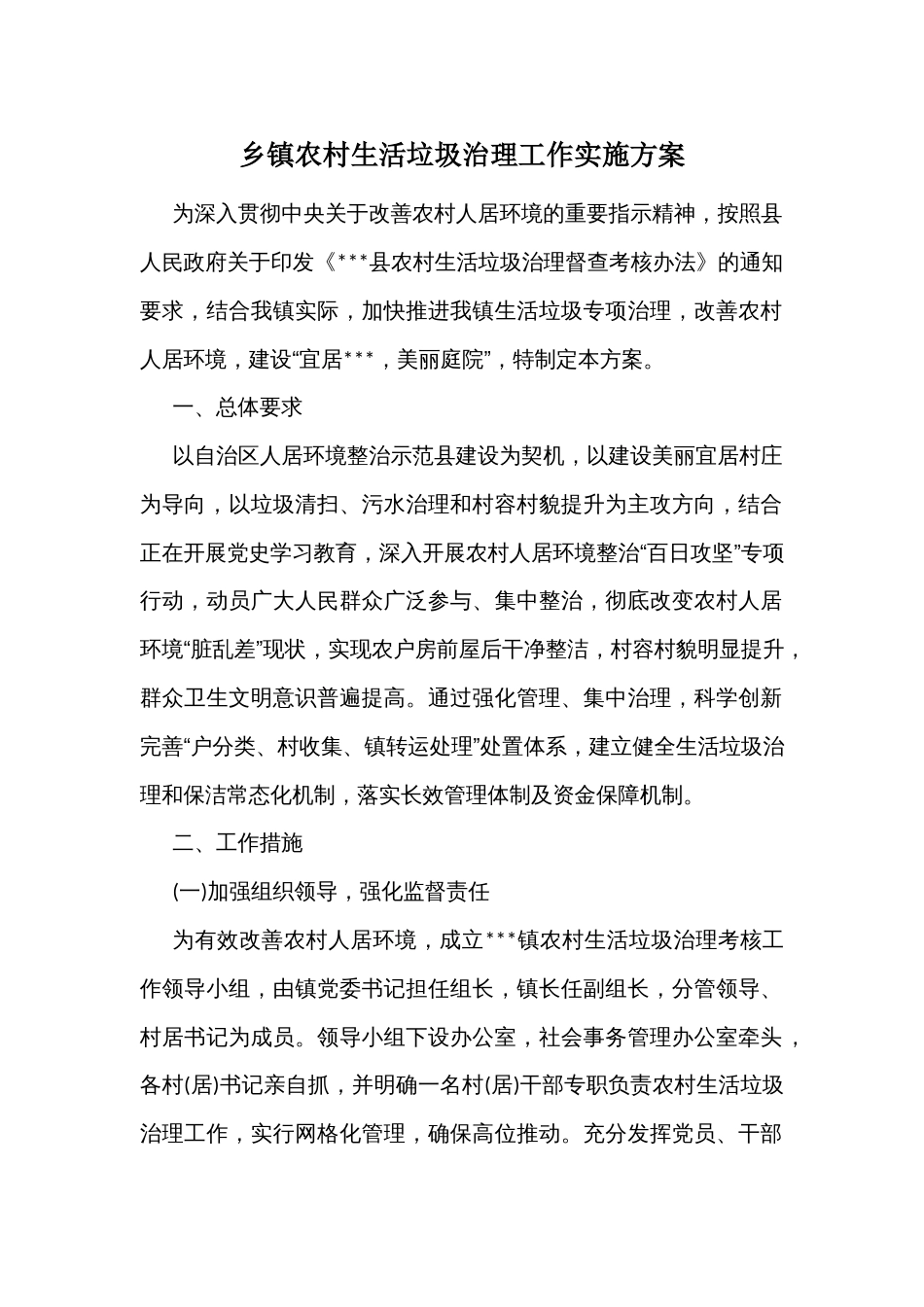 乡镇农村生活垃圾治理工作实施方案_第1页