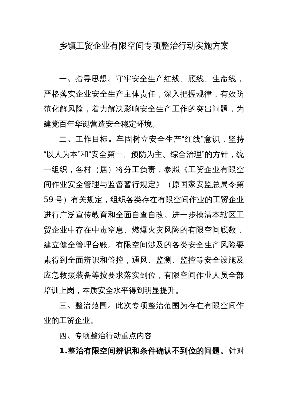 乡镇工贸企业有限空间专项整治行动实施方案_第1页