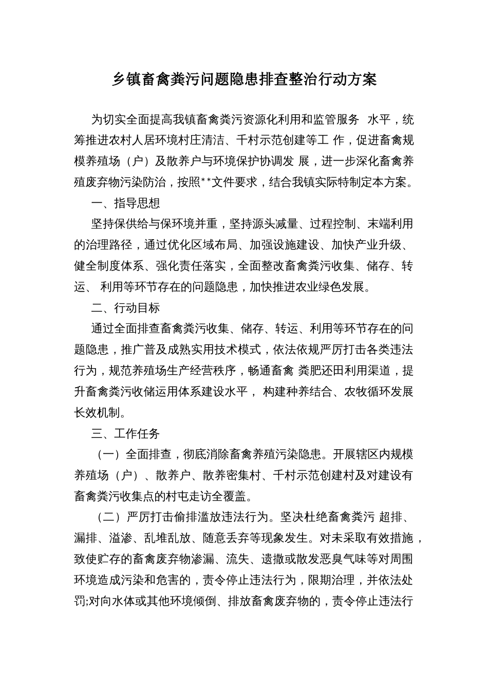 乡镇畜禽粪污问题隐患排查整治行动方案_第1页