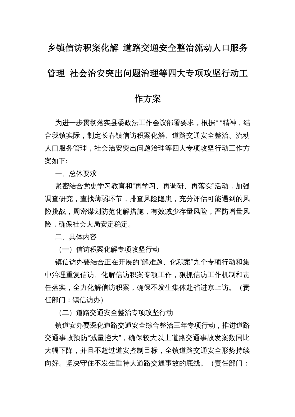 乡镇信访积案化解 道路交通安全整治流动人口服务管理 社会治安突出问题治理等四大专项攻坚行动工作方案_第1页