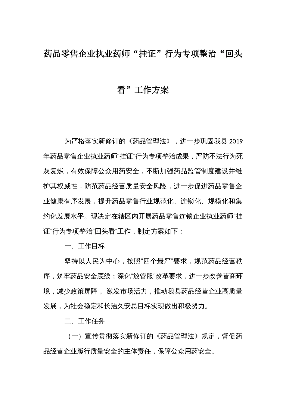 药品零售企业执业药师“挂证”行为专项整治“回头看”工作方案_第1页