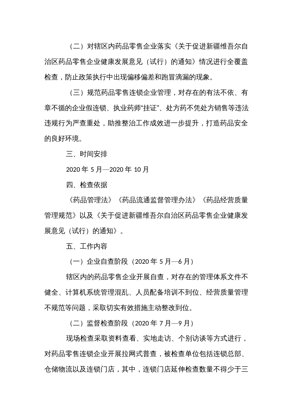 药品零售企业执业药师“挂证”行为专项整治“回头看”工作方案_第2页