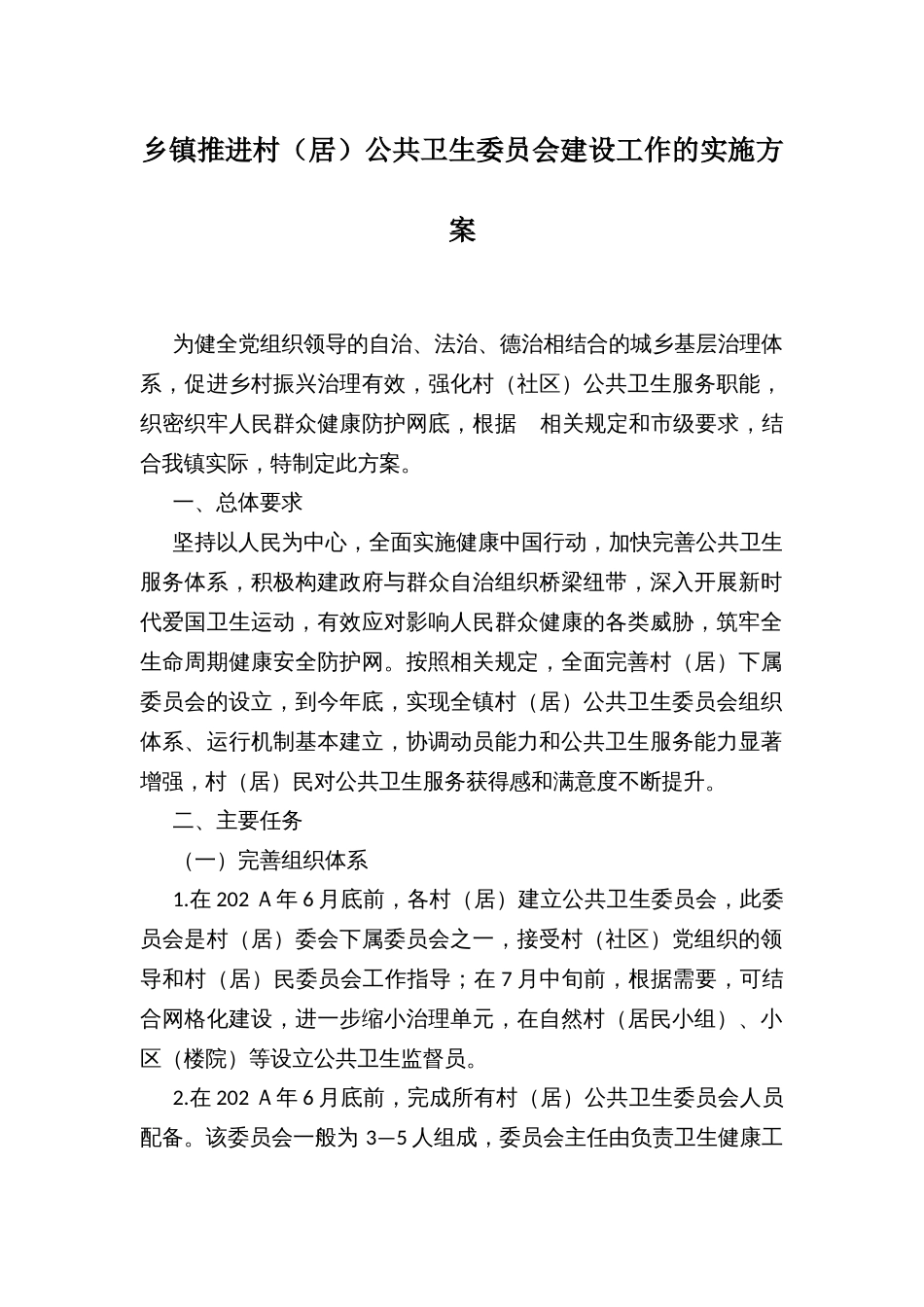 乡镇推进村（居）公共卫生委员会建设工作的实施方案_第1页