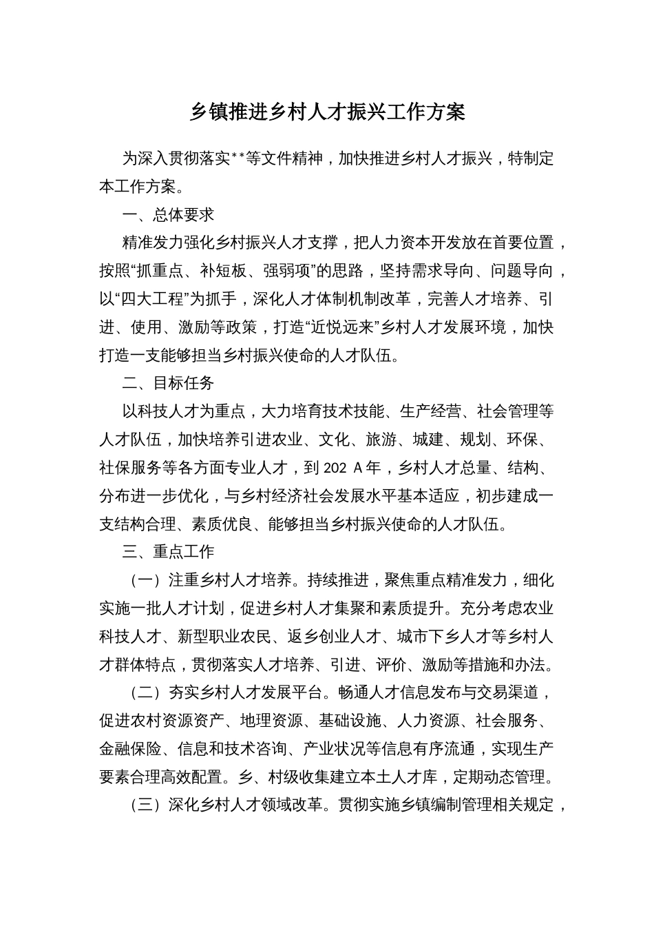 乡镇推进乡村人才振兴工作方案_第1页