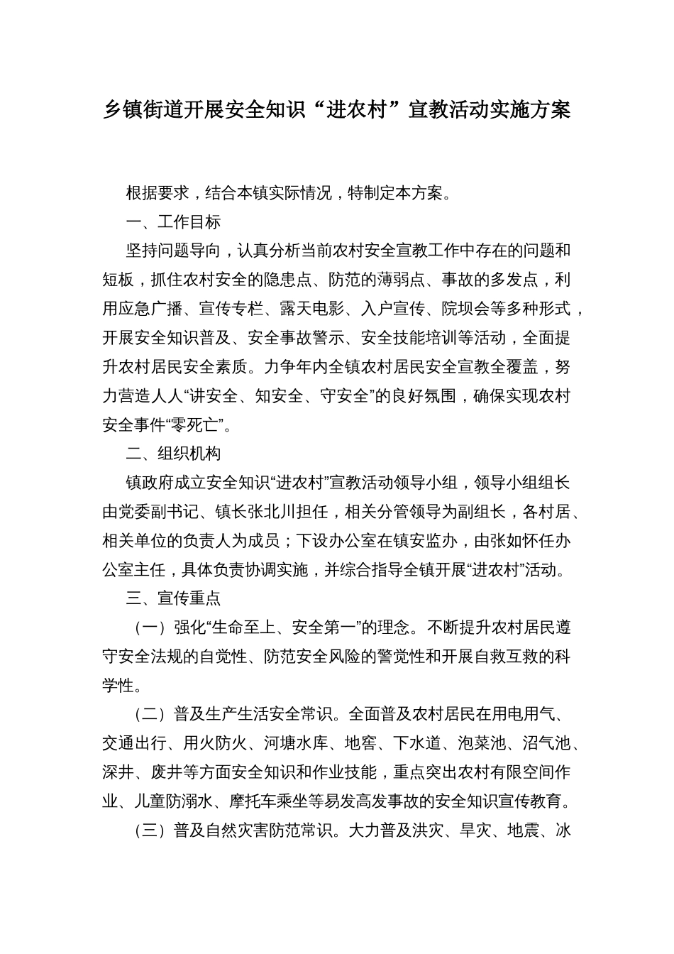 乡镇街道开展安全知识“进农村”宣教活动实施方案_第1页