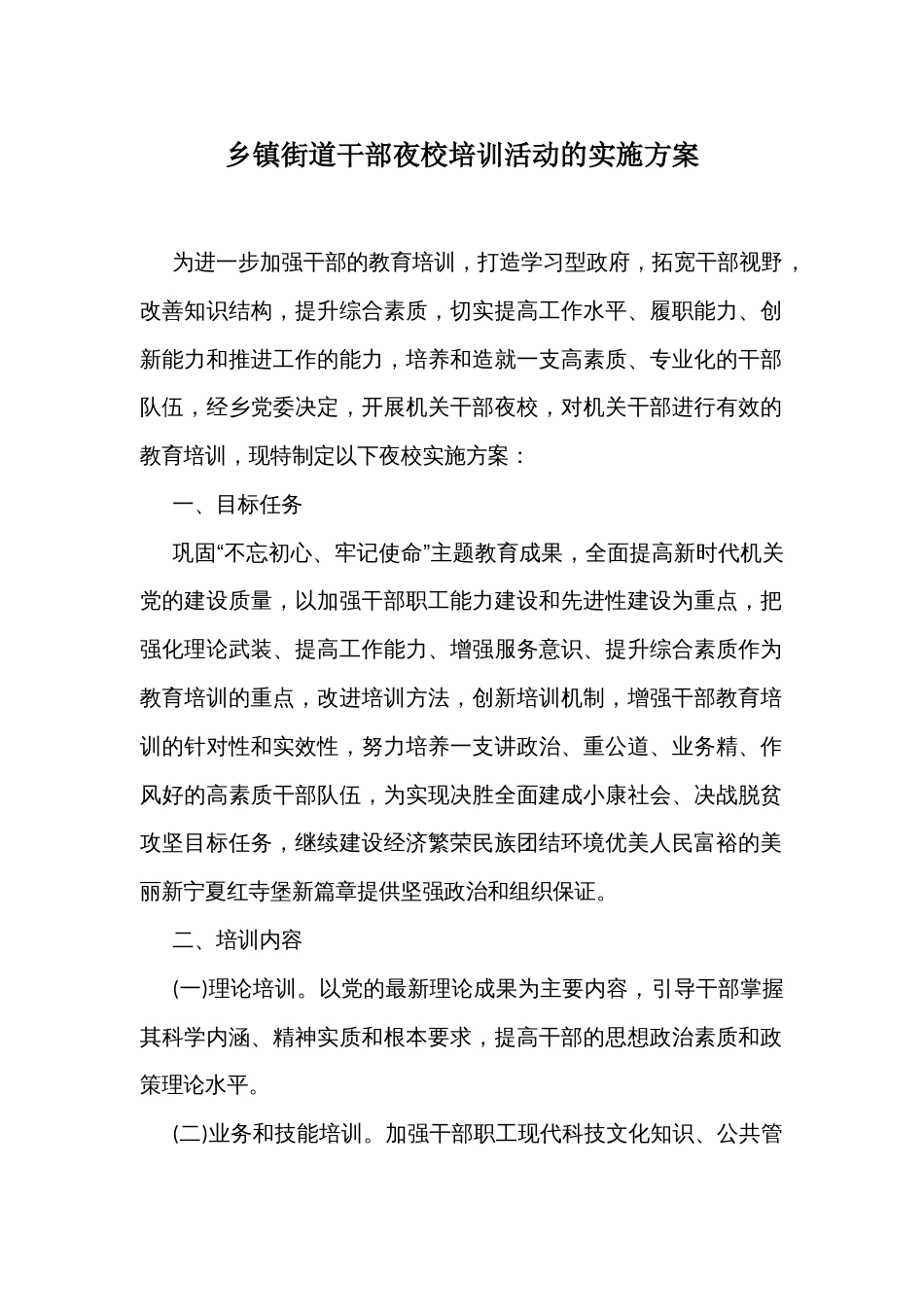 乡镇街道干部夜校培训活动的实施方案_第1页