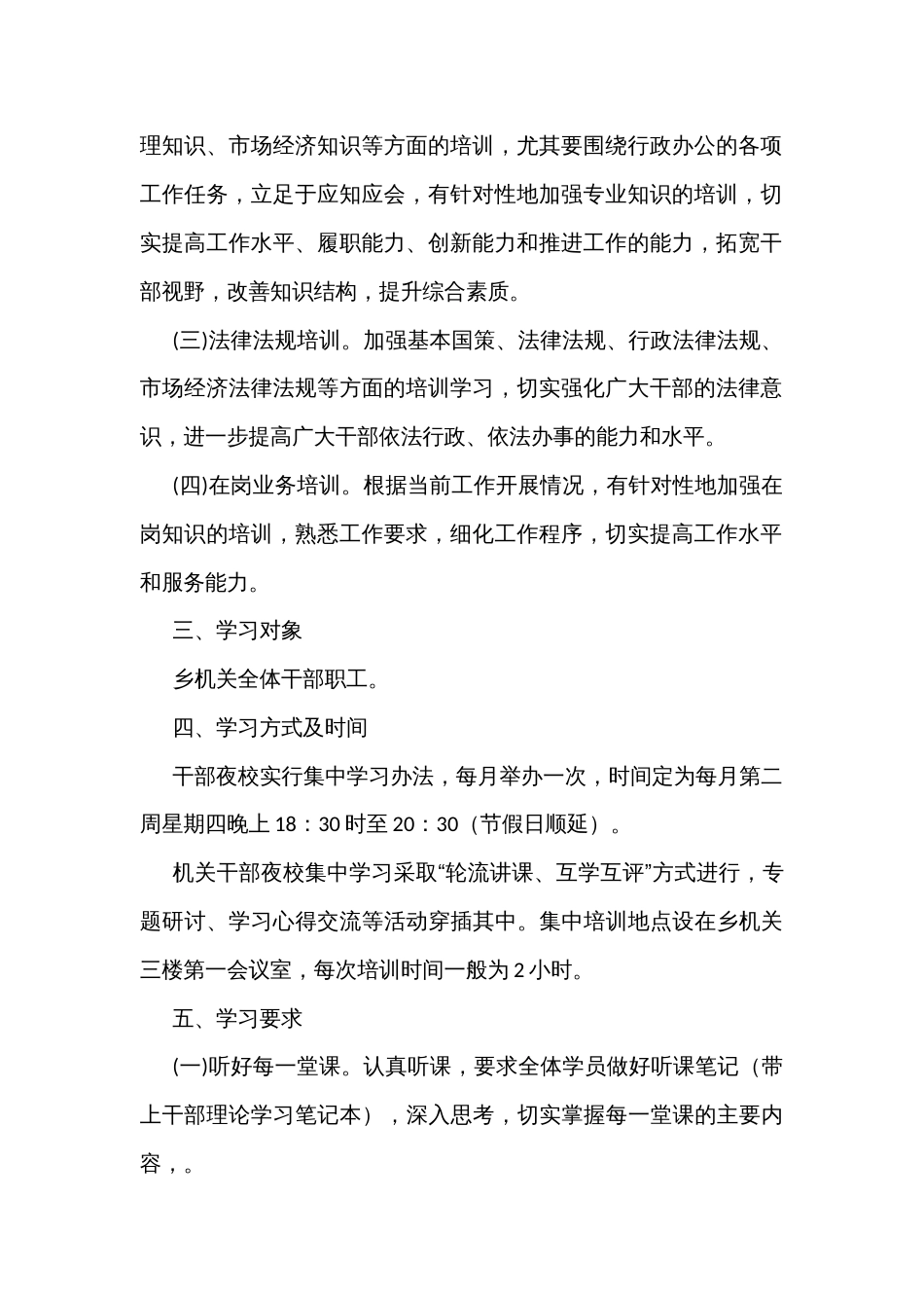 乡镇街道干部夜校培训活动的实施方案_第2页