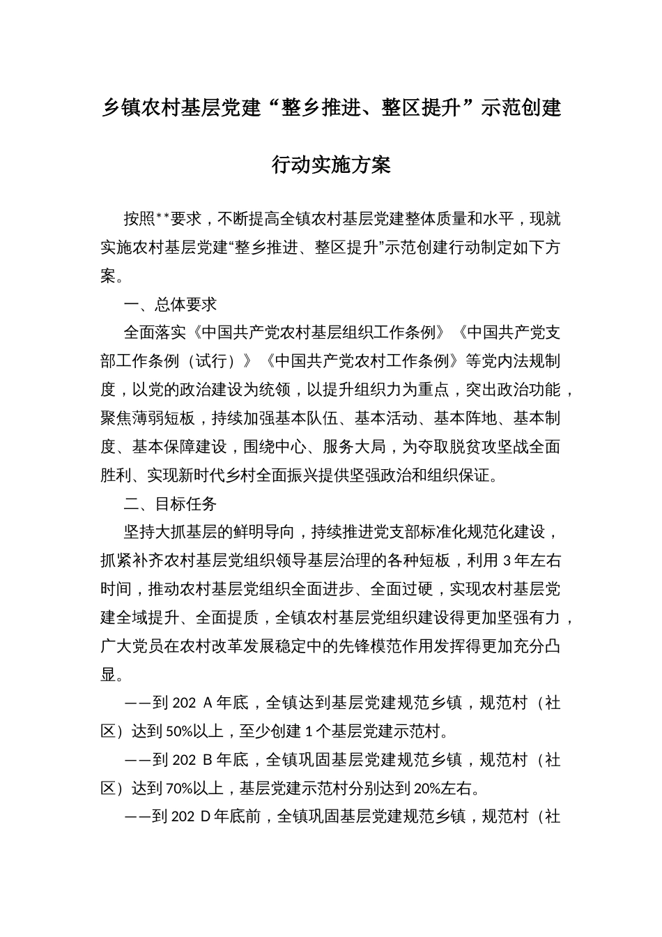 乡镇农村基层党建“整乡推进、整区提升”示范创建行动实施方案_第1页
