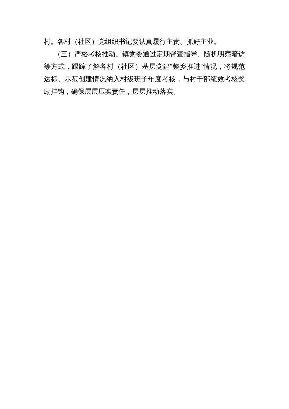 乡镇农村基层党建“整乡推进、整区提升”示范创建行动实施方案_第3页