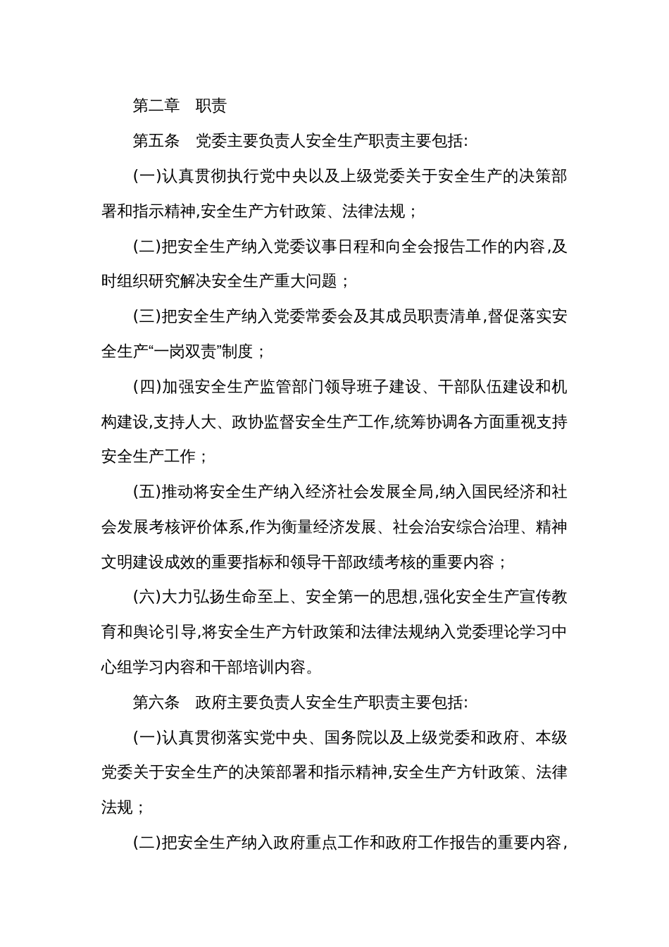 乡镇贯彻落实党政领导干部安全生产责任制规定_第2页