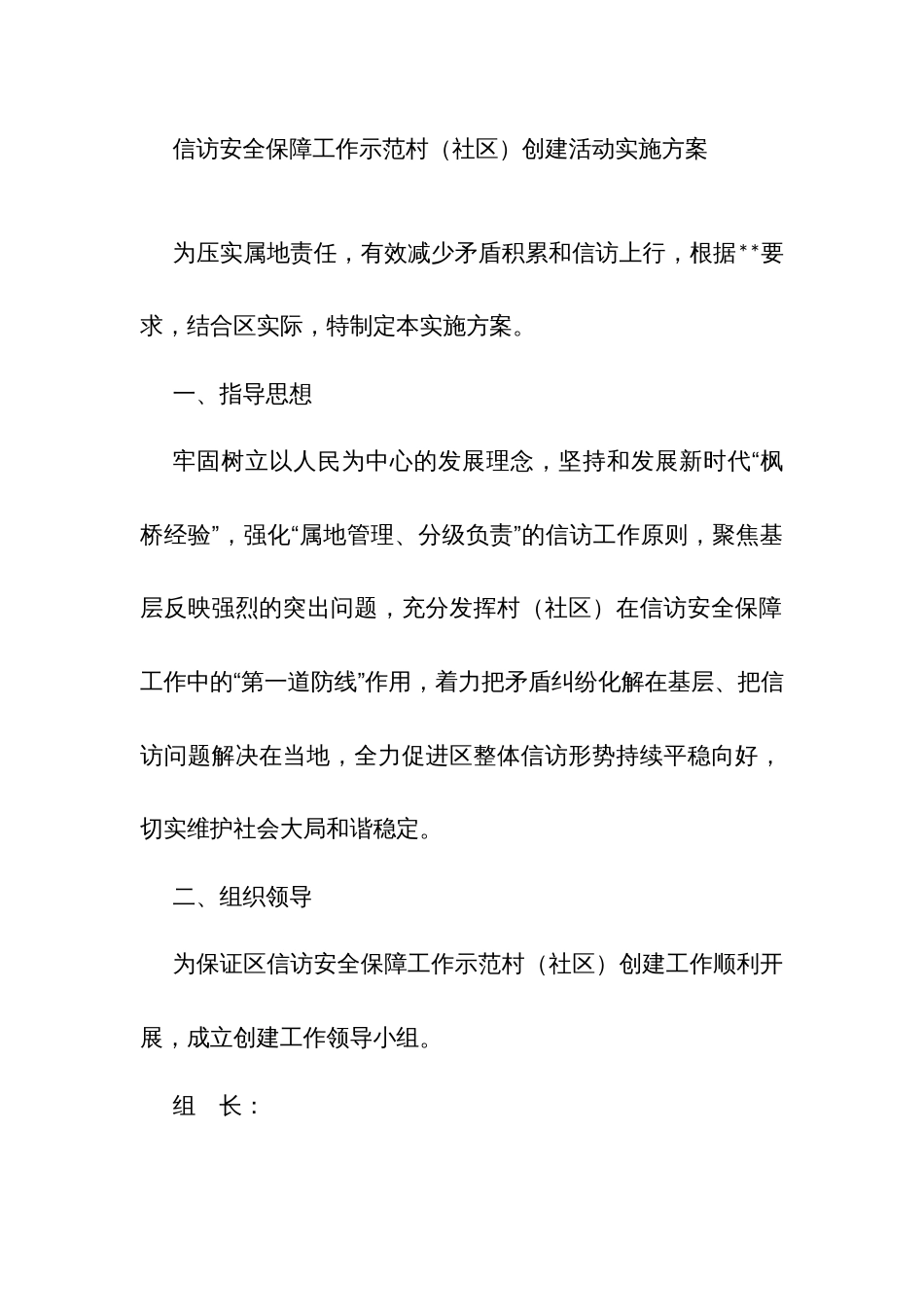 信访安全保障工作示范村（社区）创建活动实施方案_第1页