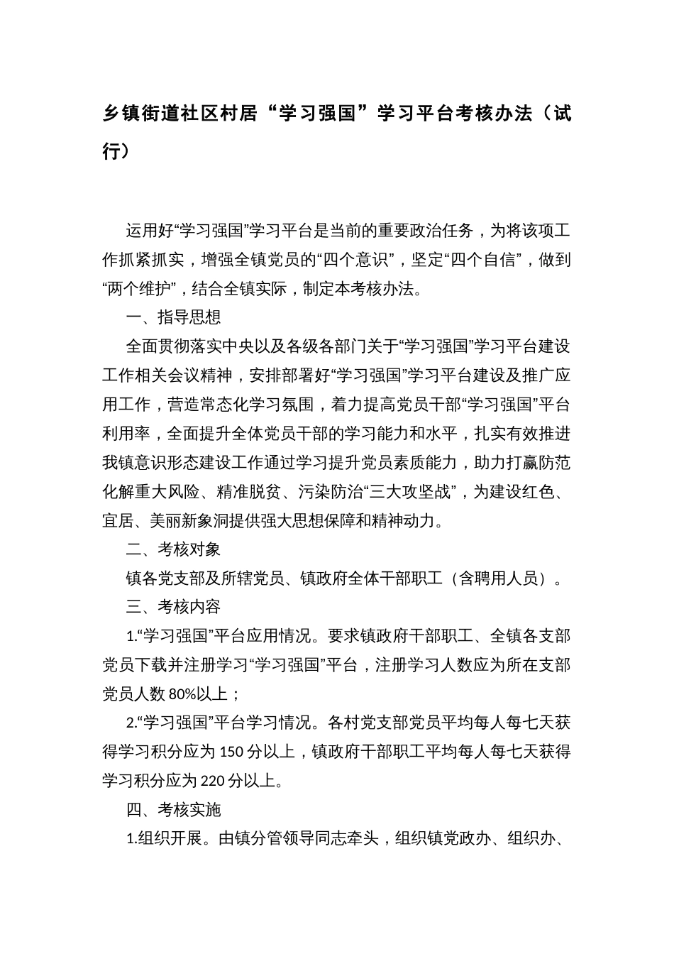 乡镇街道社区村居“学习强国”学习平台考核办法（试行）_第1页