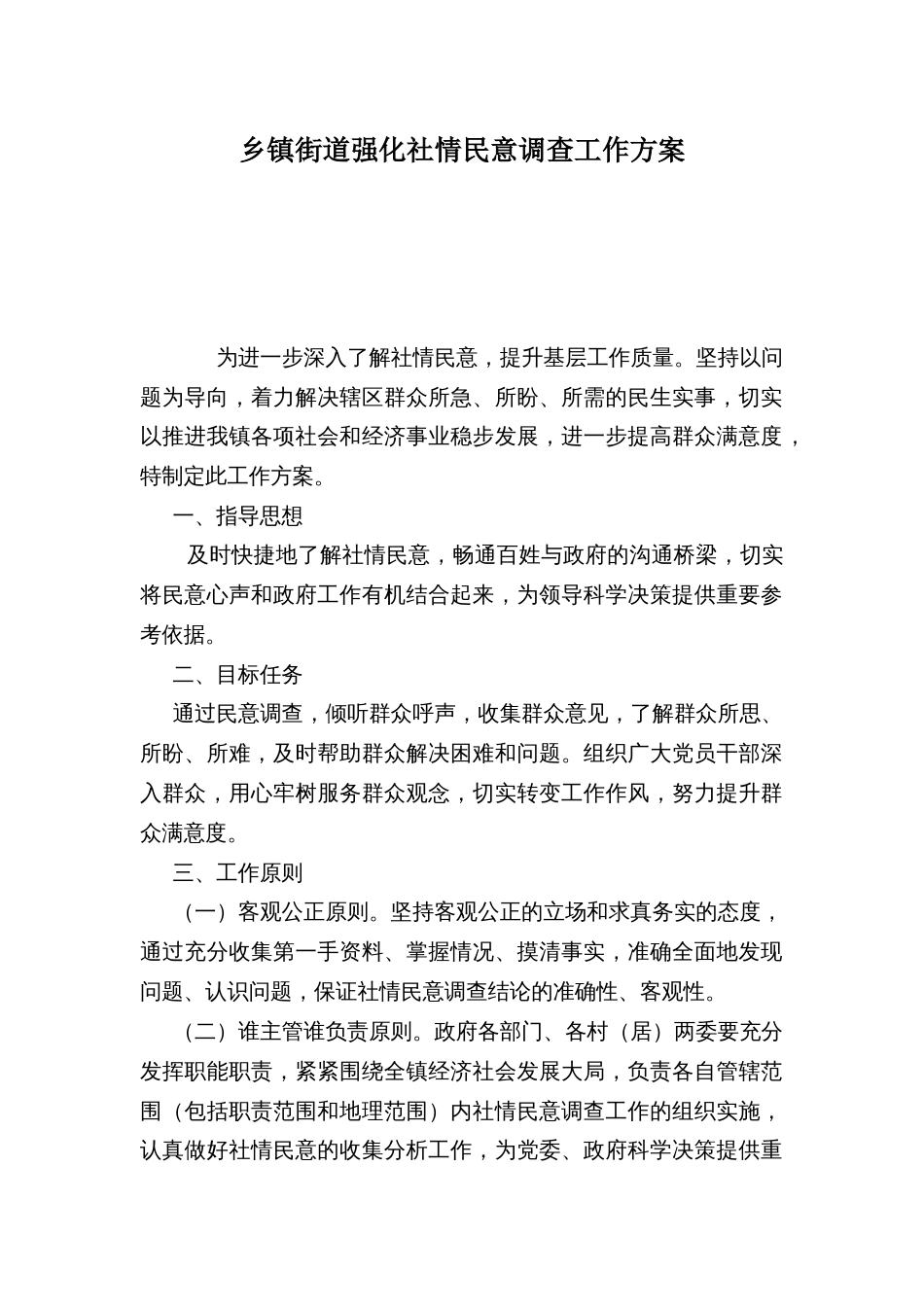 乡镇街道强化社情民意调查工作方案_第1页