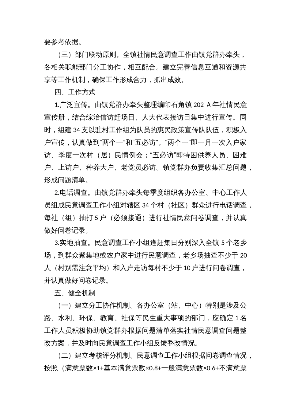乡镇街道强化社情民意调查工作方案_第2页