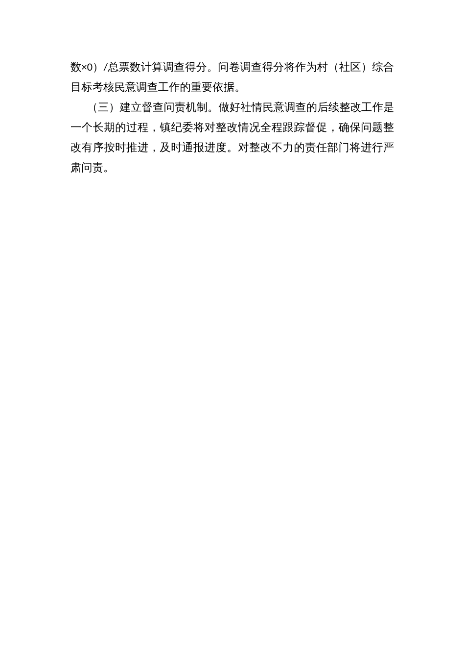 乡镇街道强化社情民意调查工作方案_第3页