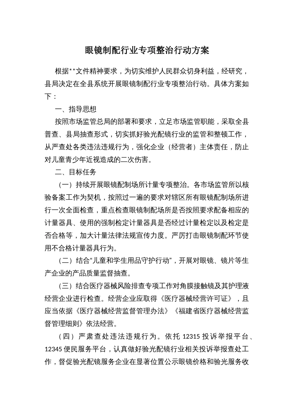 眼镜制配行业专项整治行动方案_第1页