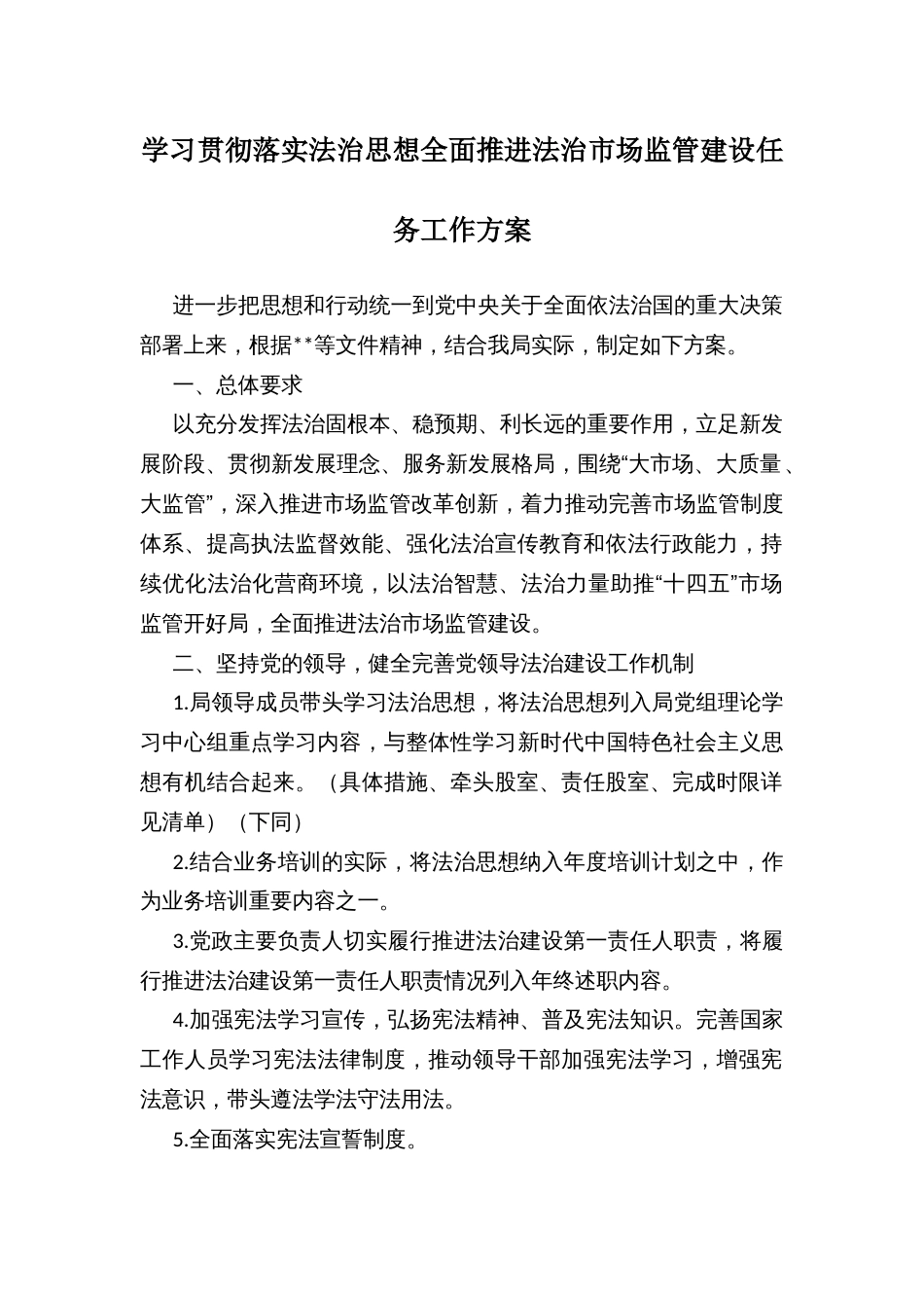学习贯彻落实法治思想全面推进法治市场监管建设任务工作方案_第1页