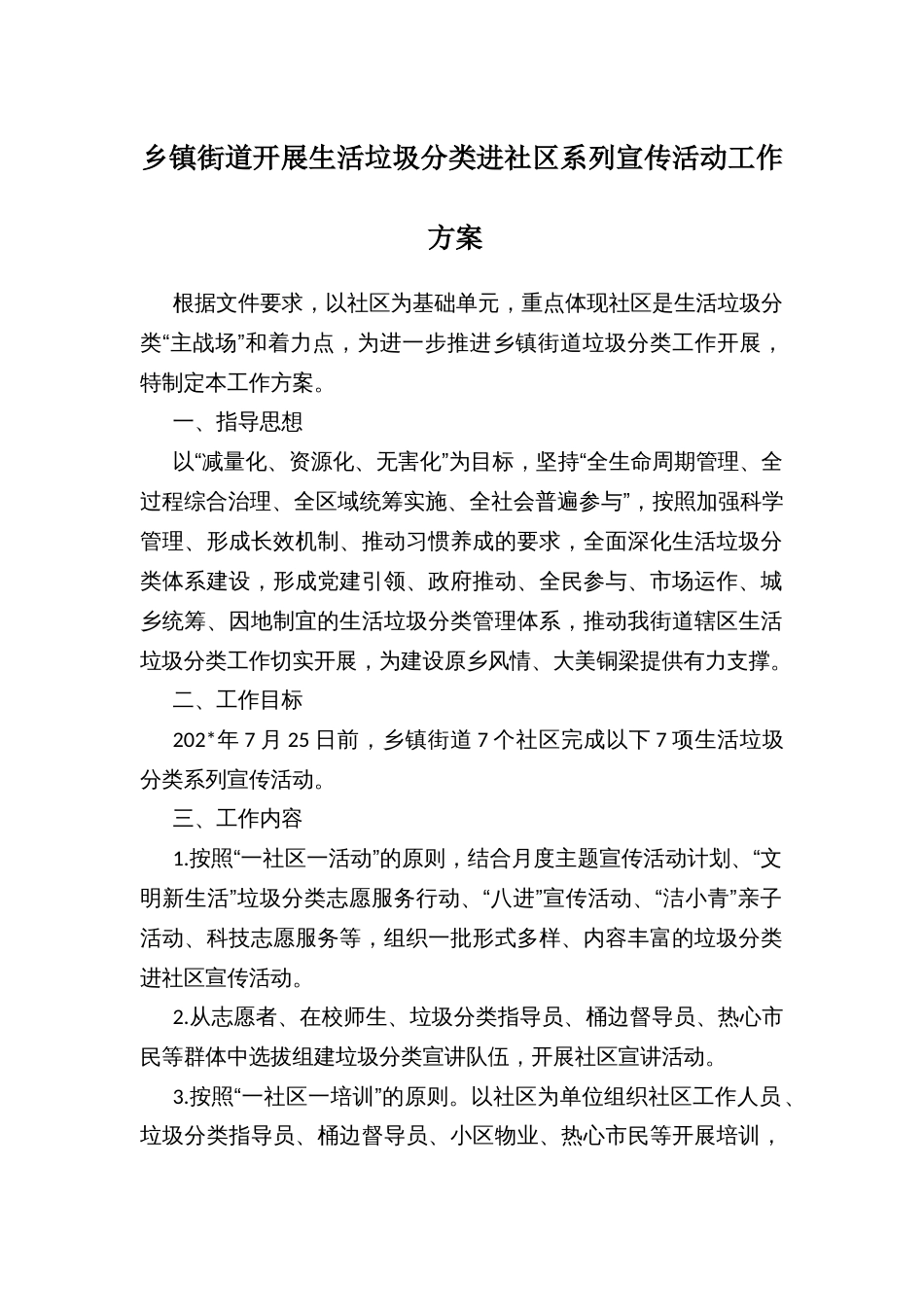 乡镇街道开展生活垃圾分类进社区系列宣传活动工作方案_第1页