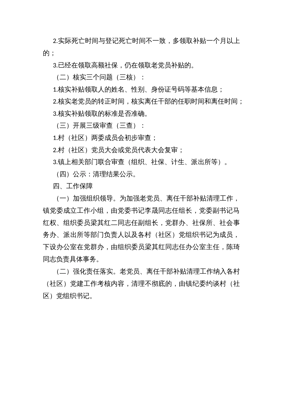 乡镇老党员、离任干部补贴发放清理工作方案_第2页