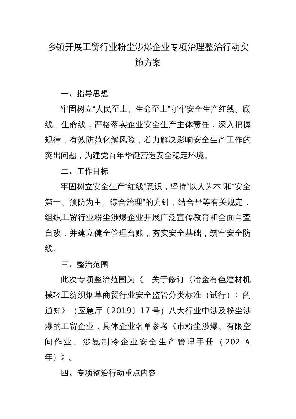 乡镇开展工贸行业粉尘涉爆企业专项治理整治行动实施方案_第1页