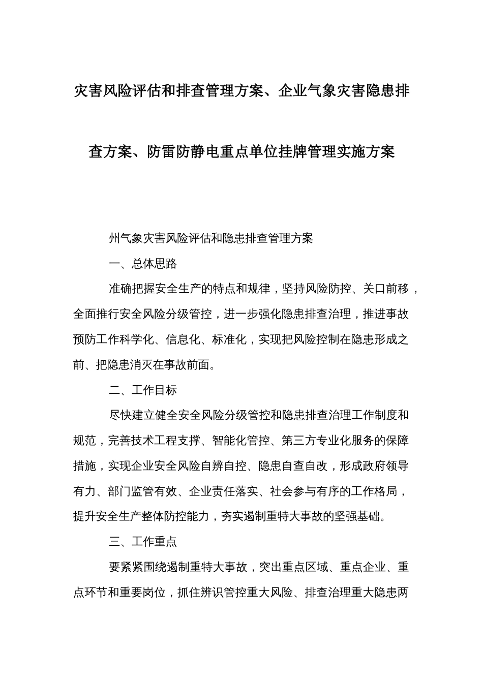 灾害风险评估和排查管理方案、企业气象灾害隐患排查方案、防雷防静电重点单位挂牌管理实施方案_第1页