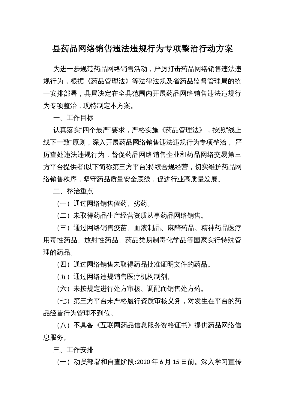 县药品网络销售违法违规行为专项整治行动方案_第1页