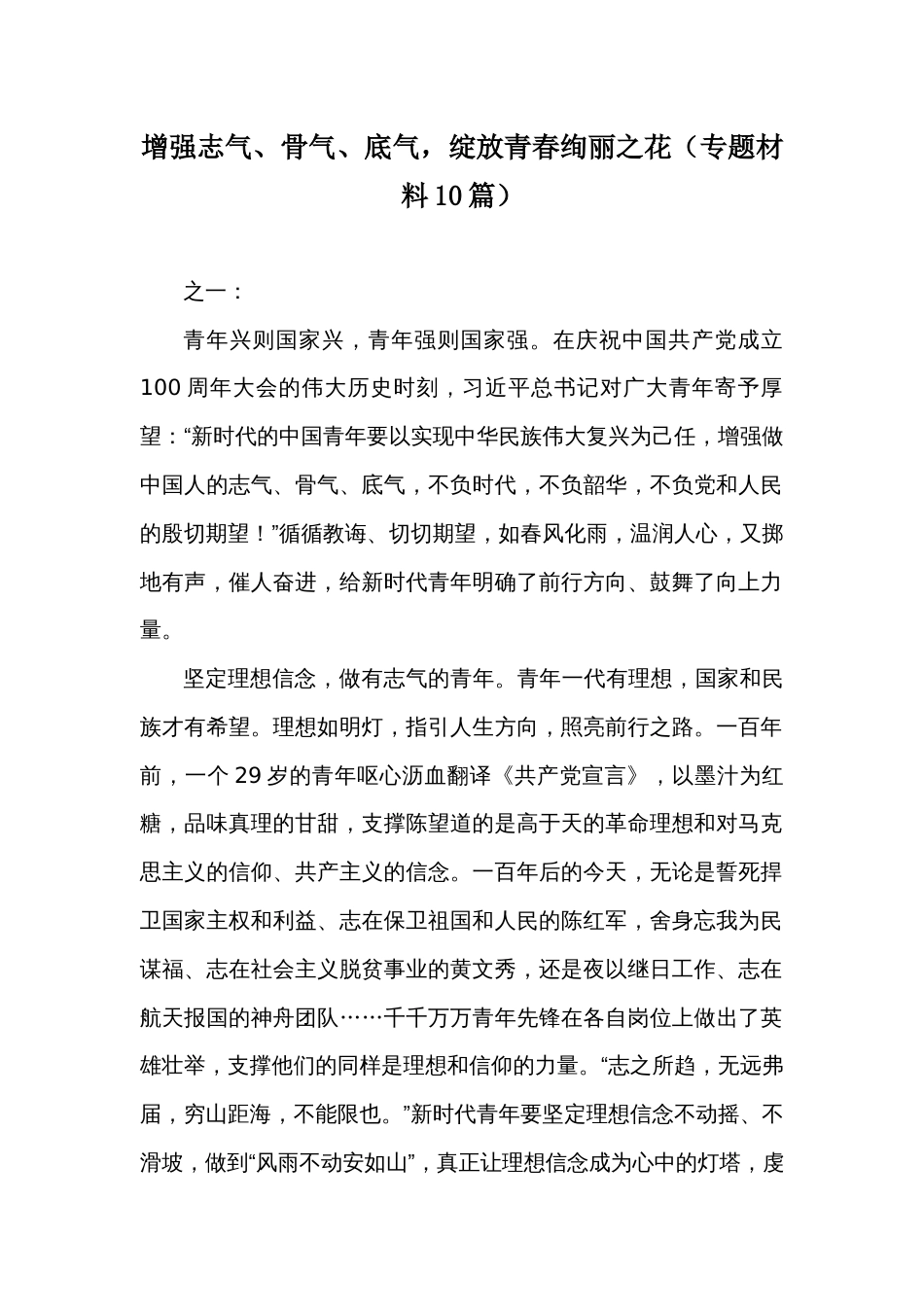 增强志气、骨气、底气，绽放青春绚丽之花（专题材料10篇）_第1页