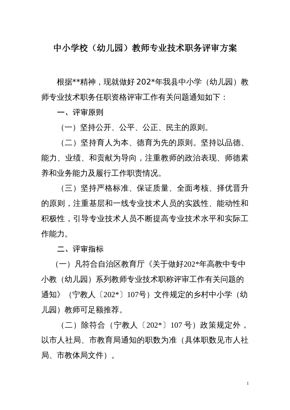 中小学校（幼儿园）教师专业技术职务评审方案_第1页