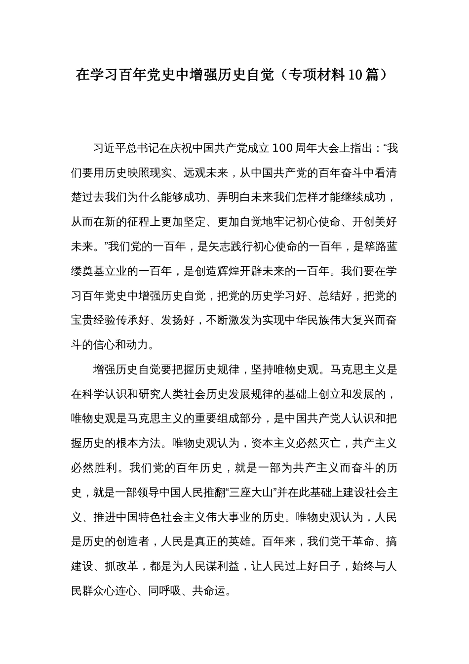 在学习百年党史中增强历史自觉（专项材料10篇）_第1页