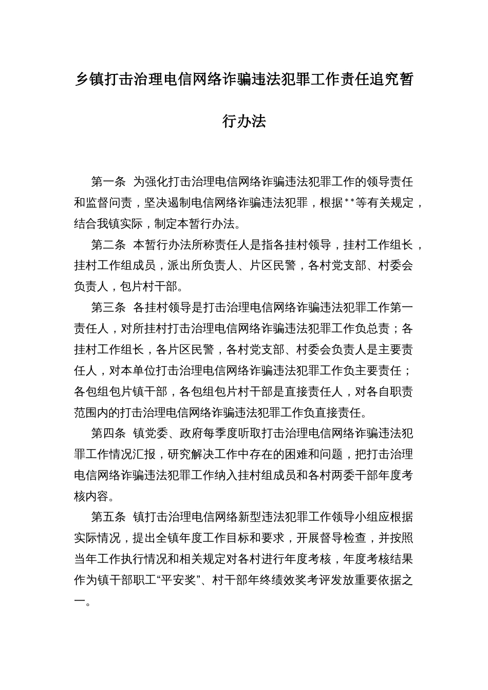 乡镇打击治理电信网络诈骗违法犯罪工作责任追究暂行办法_第1页