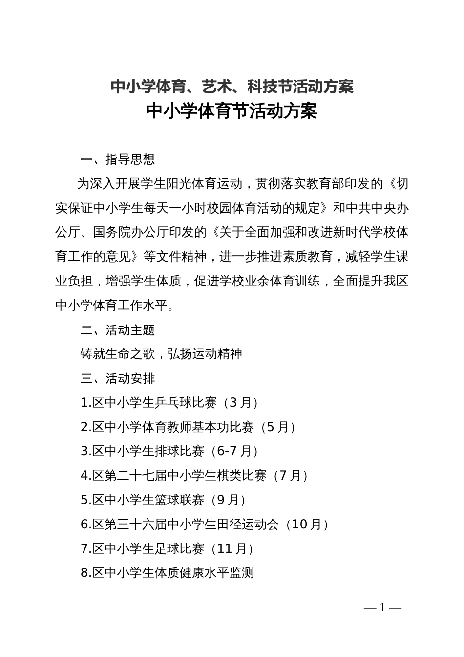 中小学体育、艺术、科技节活动方案_第1页