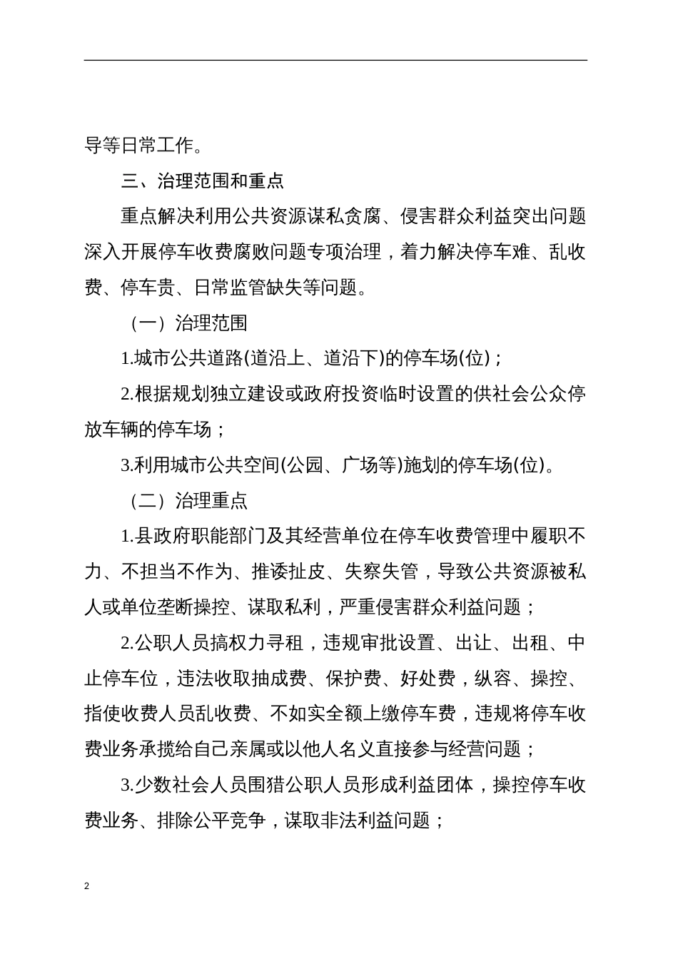 镇巴县停车收费腐败问题专项治理工作实施方案_第2页