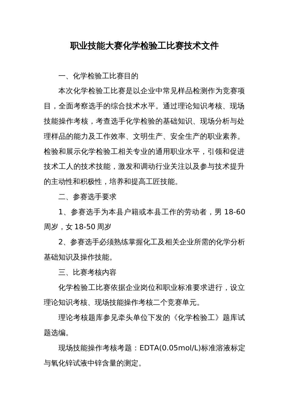 职业技能大赛化学检验工比赛技术文件_第1页