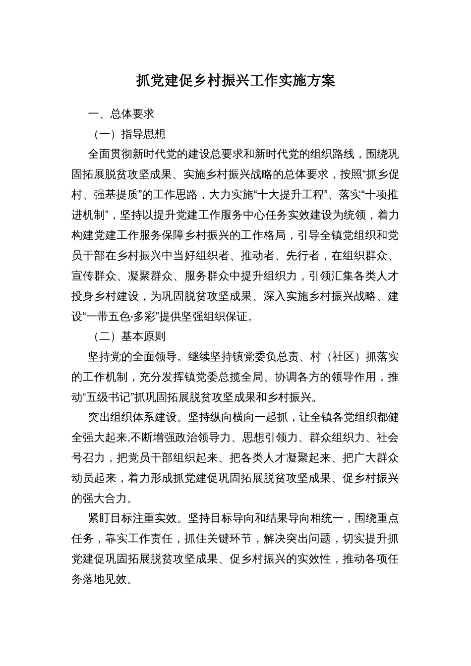 抓党建促乡村振兴工作实施方案_第1页