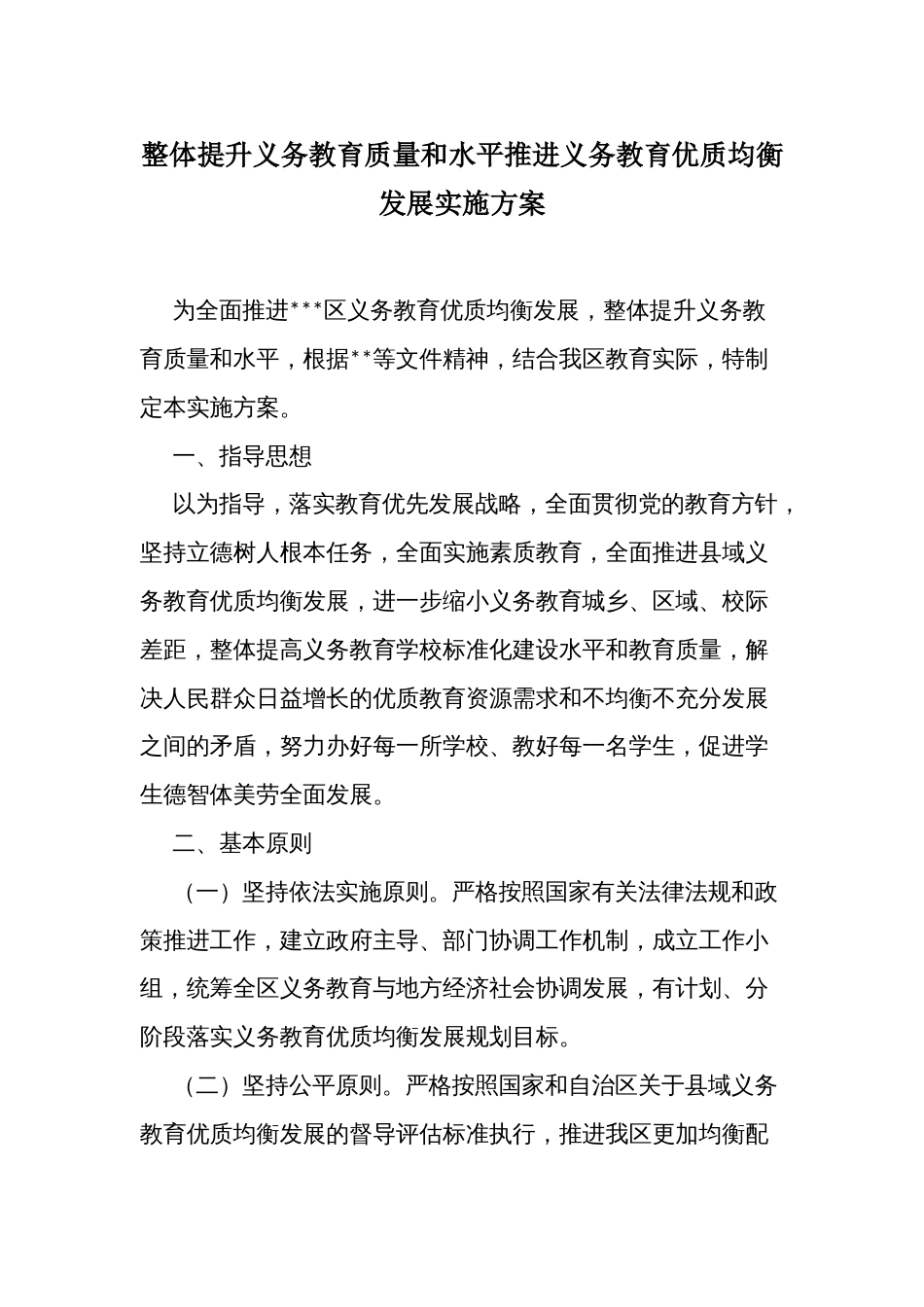 整体提升义务教育质量和水平推进义务教育优质均衡发展实施方案_第1页