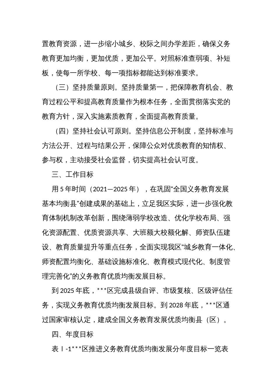 整体提升义务教育质量和水平推进义务教育优质均衡发展实施方案_第2页