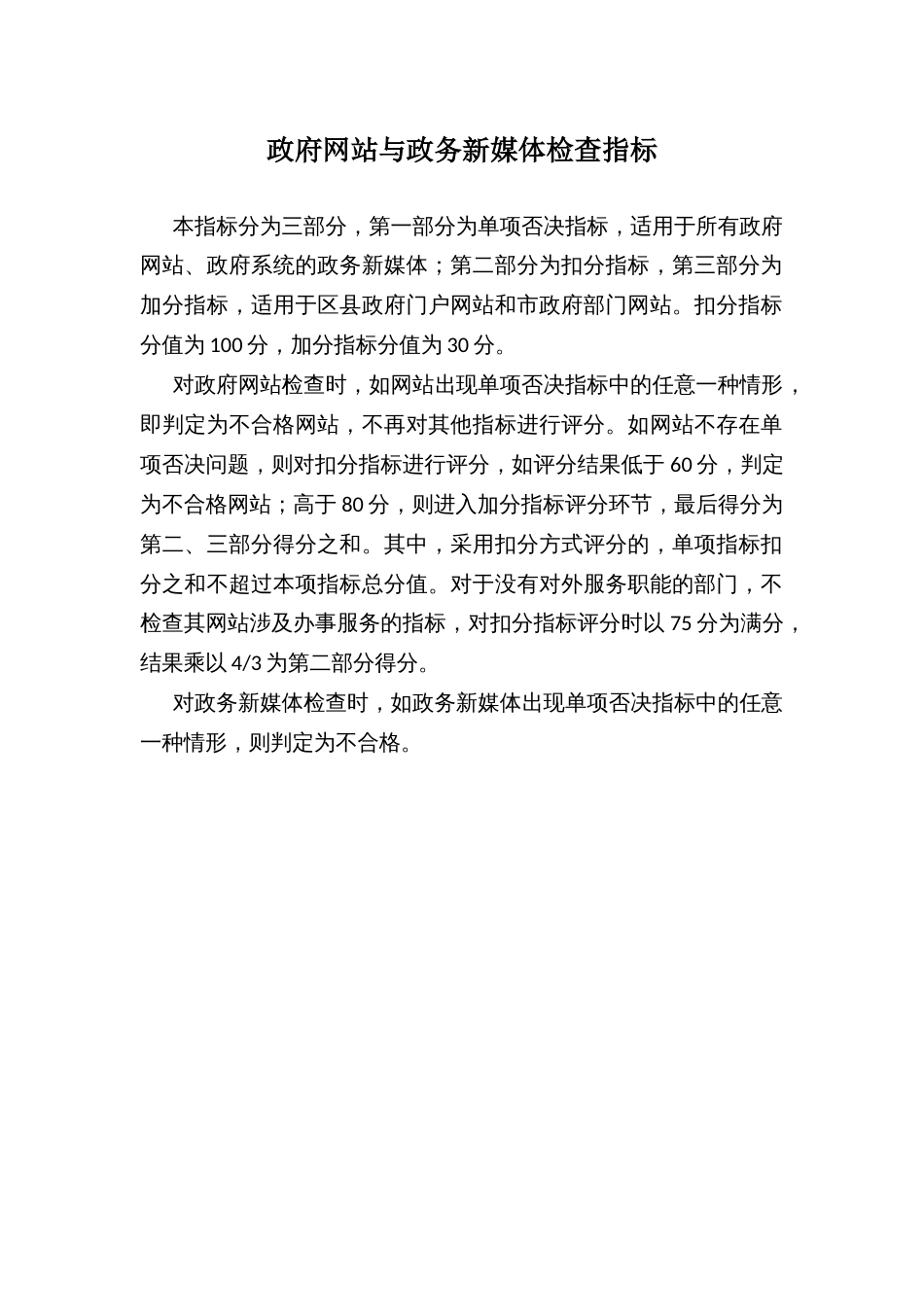 政府网站与政务新媒体检查指标_第1页