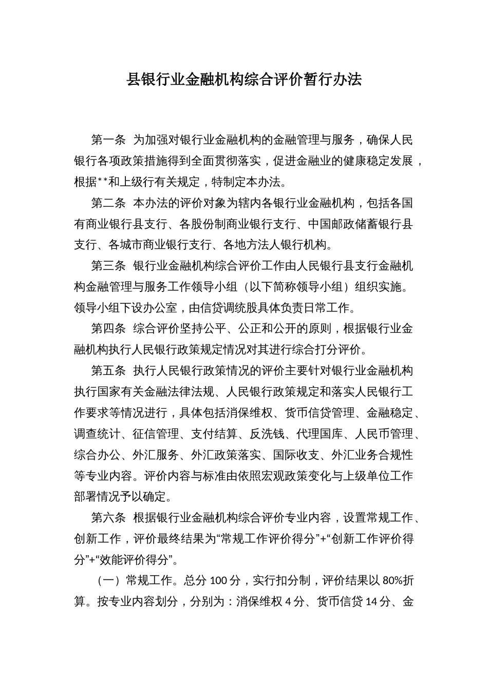 县银行业金融机构综合评价暂行办法_第1页