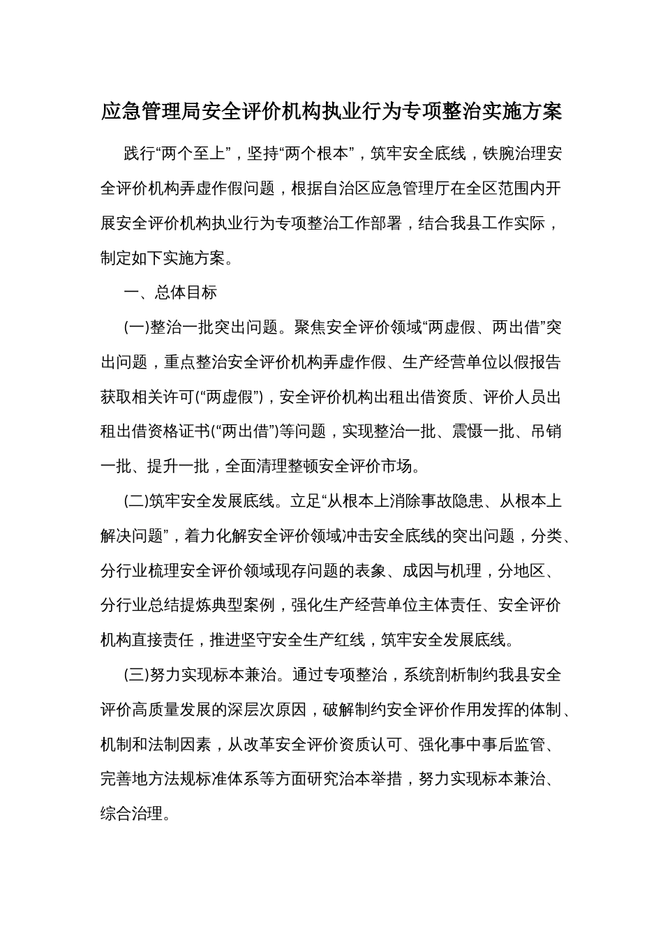 应急管理局安全评价机构执业行为专项整治实施方案_第1页