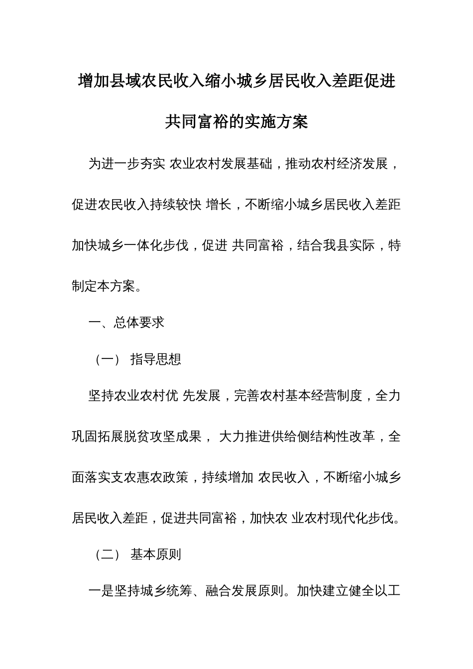 增加县域农民收入缩小城乡居民收入差距促进共同富裕的实施方案_第1页