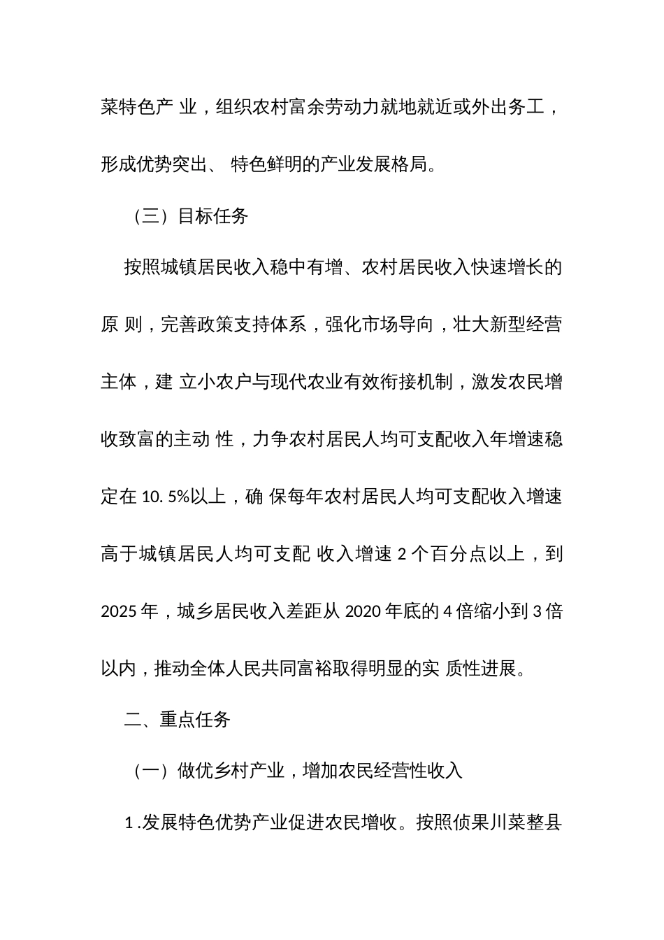 增加县域农民收入缩小城乡居民收入差距促进共同富裕的实施方案_第3页