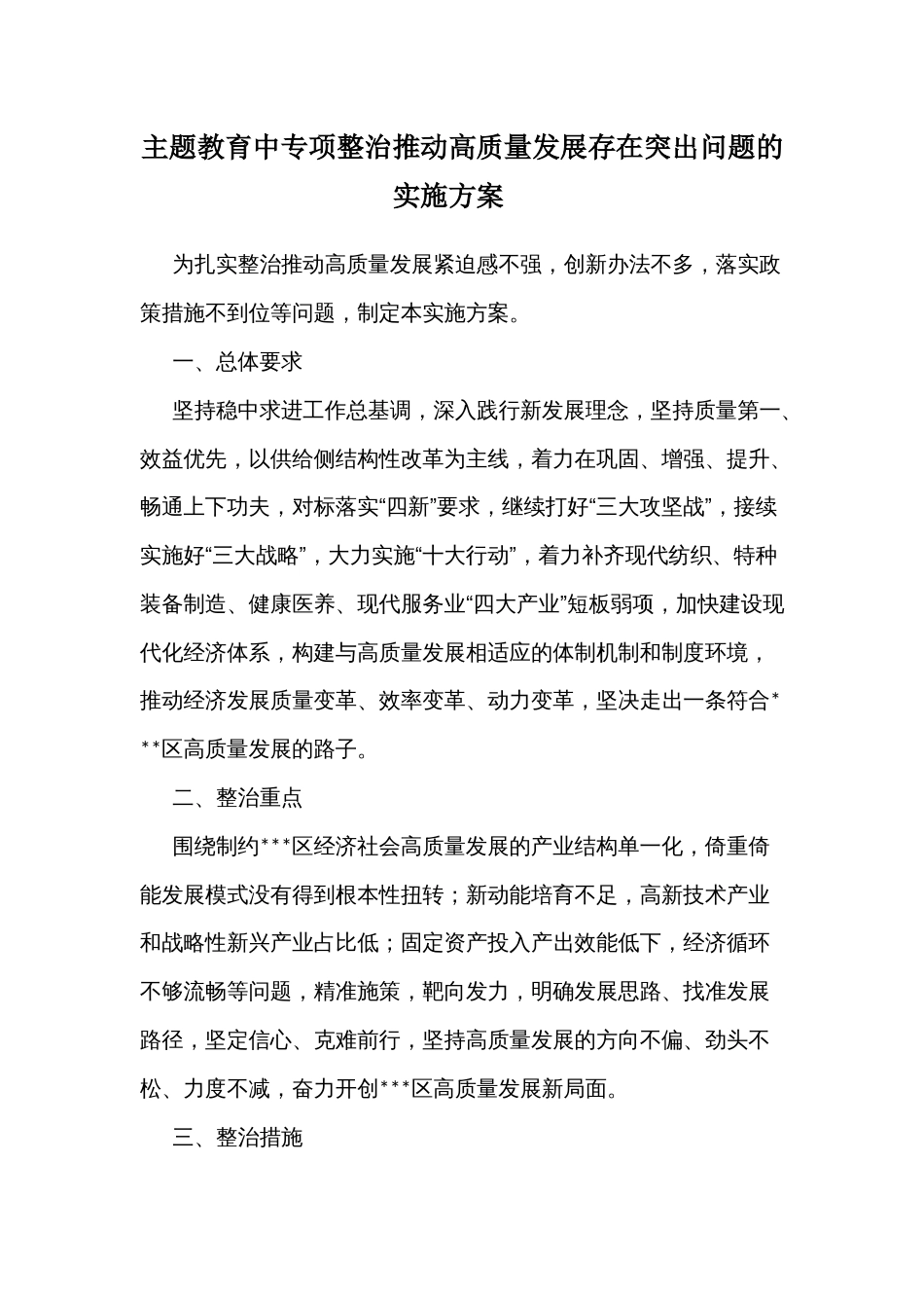 主题教育中专项整治推动高质量发展存在突出问题的实施方案 _第1页