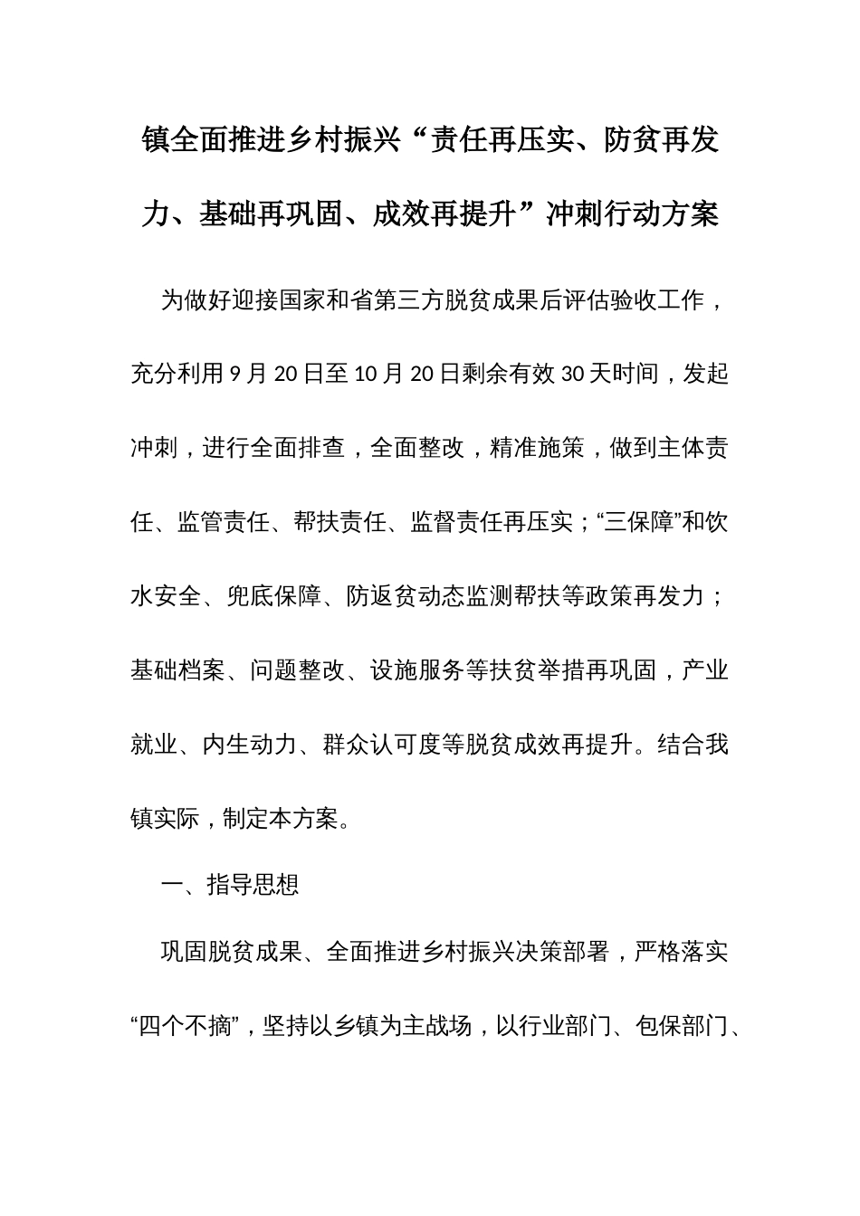 镇全面推进乡村振兴“责任再压实、防贫再发力、基础再巩固、成效再提升”冲刺行动方案_第1页