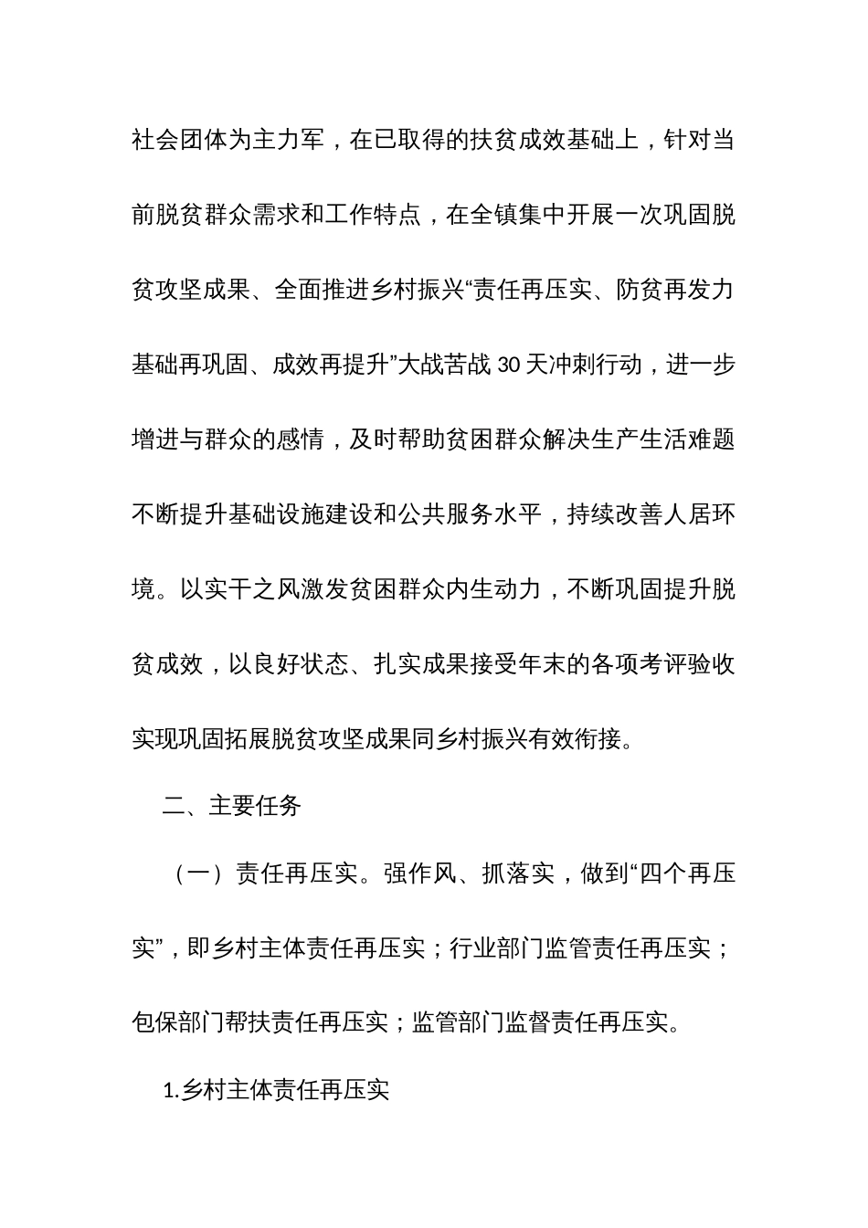 镇全面推进乡村振兴“责任再压实、防贫再发力、基础再巩固、成效再提升”冲刺行动方案_第2页