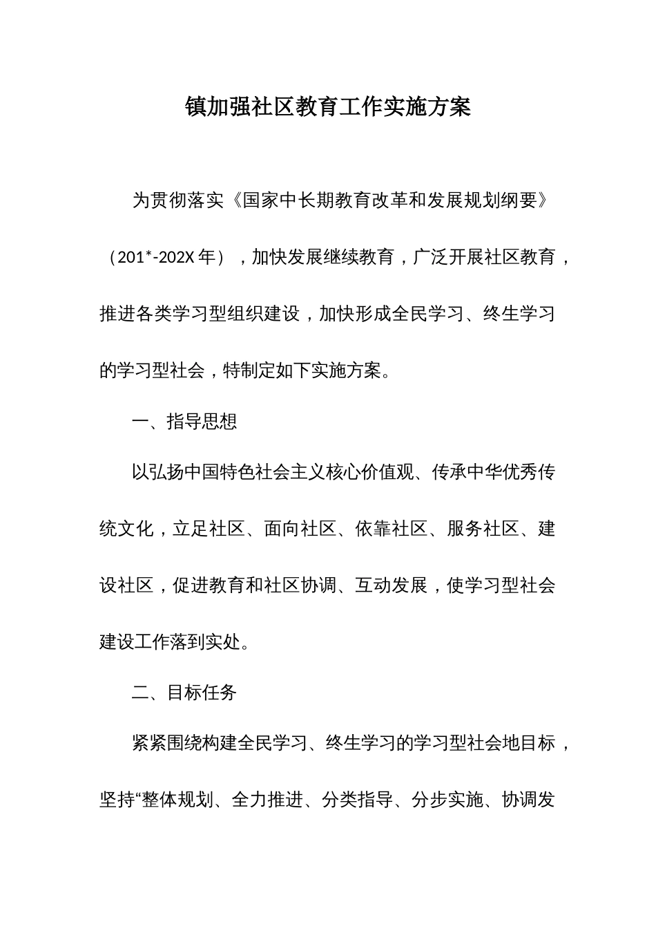 镇加强社区教育工作实施方案_第1页